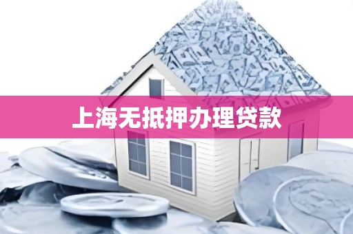 上海无抵押办理贷款