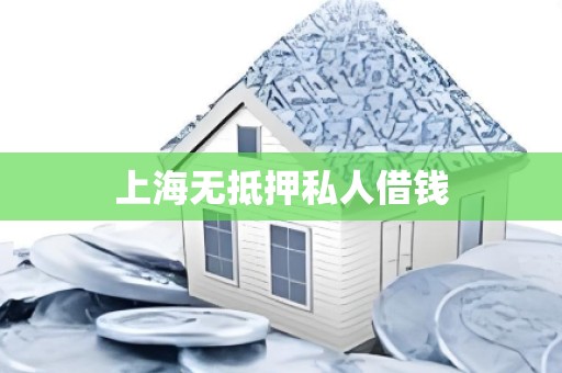 上海无抵押私人借钱