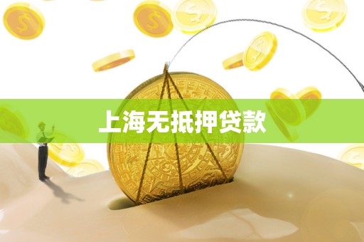 上海无抵押贷款