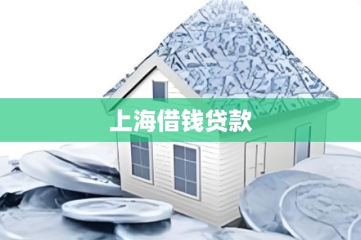 上海借钱贷款