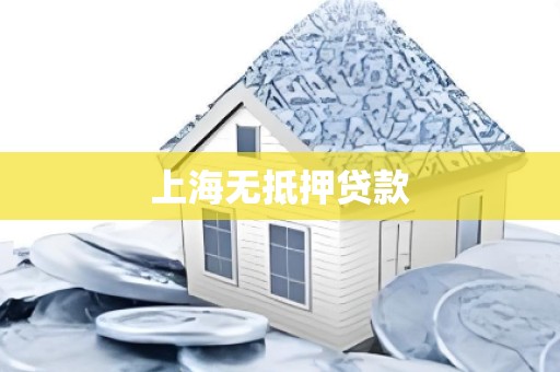 上海无抵押贷款